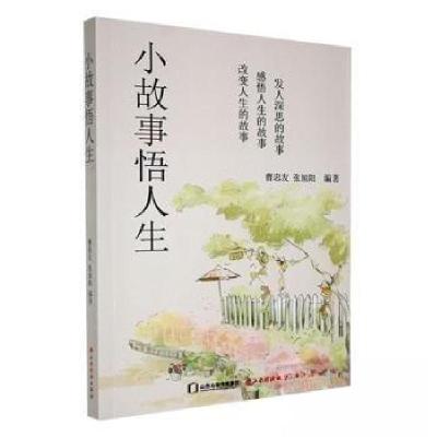 正版新书]小故事悟人生张旭阳 编著;曹忠友9787557710217