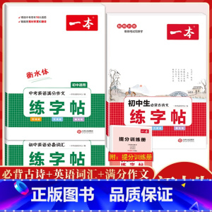 [练字帖3本套]古诗文+英语词汇+英语作文 初中通用 [正版]2024初中生满分作文初中作文高分范文精选国一八年级九年级