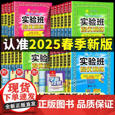 2025春实验班提优训练一二年级三四五六年级上册下册语文数学英语人教苏教版同步练习题册小学训练期中期末试卷子江苏春雨20