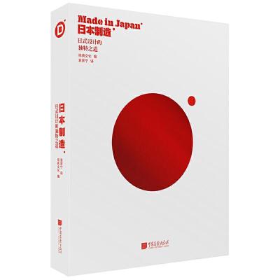 正版新书]日本制造视典文化编袁家宁 译9787514619539