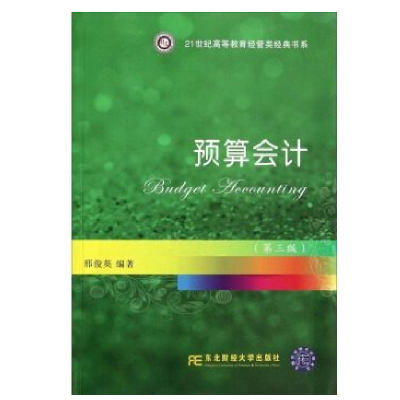 正版新书]预算会计-(第三版)邢俊英9787565415043