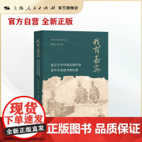 我有嘉宾:复旦大学中国近现代史青年学者读书班纪要 (汇聚青年学者智慧,展现学术前沿思考。)