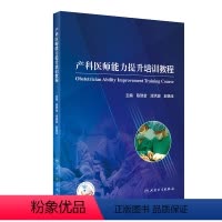 [正版]产科医师能力提升培训教程 陈敦金漆洪波赵扬玉主编 2020年11月参考书