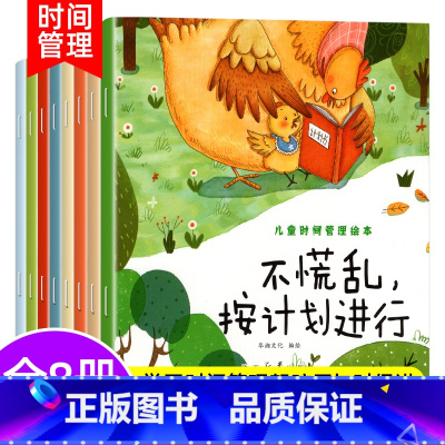 儿童时间管理绘本[全8册] [正版]全套8册儿童时间管理绘本养成好习惯计划0到3-4-5-6周岁幼儿园2两岁三四岁宝宝早