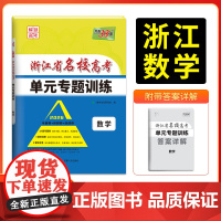 天利38套 2026版浙江省名校高考单元专题训练 数学 新教材冲级高三高考模拟检测卷单元测试总覆习过关冲刺高中生考试卷子