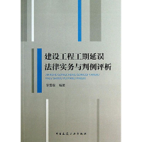 醉染图书建设工程工期延误法律实务与判例评析9787112151912