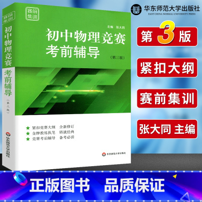 物理 初中通用 [正版]初中数学物理化学竞赛联赛考前辅导第三版张大同熊斌冯志刚七八九年级奥林匹克竞赛培优教程初一二三年级