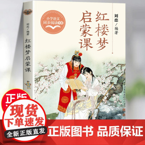 红楼梦启蒙课正版 五年级下册必读的课外书 小学语文教材配套同步课外阅读书籍四大名著红楼梦故事书解读名著导读考点精练