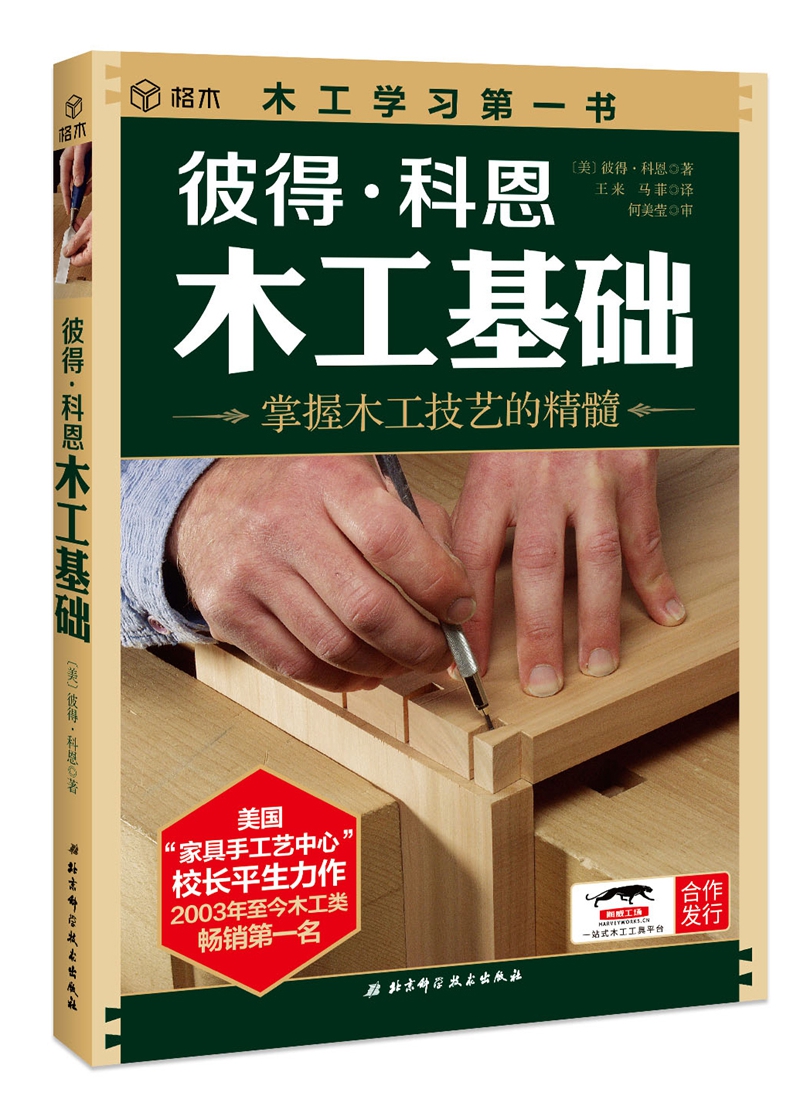 彼得·科恩木工基础(2018年新版)