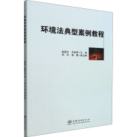 正版新书]环境法典型案例教程赵英杰,范俊荣9787521916485