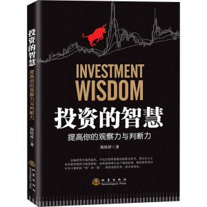 醉染图书的智慧 提高你的观察力与判断力9787502851002