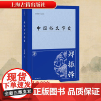 中国俗文学史 郑振铎 著 中国古典小说、诗词 文学 上海古籍出版社