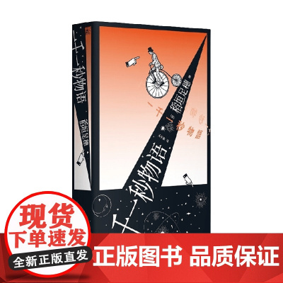 一千一秒物语 稻垣足穗 著 文学