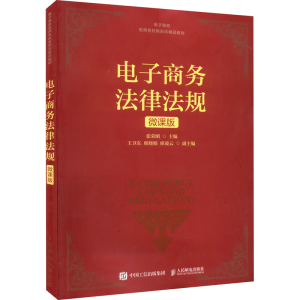 正版新书]电子商务法律法规微课版电子商务名师名校新形态精品教