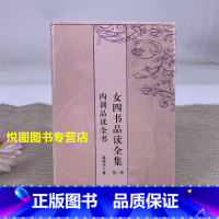 [正版]女四书品读全集 第二卷 内训品读全书