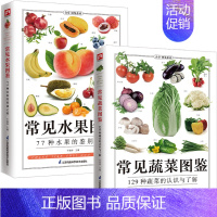 [正版]常见蔬菜图鉴+常见水果图鉴 全2册 五谷杂粮营养介绍饮食功效解读 食材选购指南美食烹饪菜谱 食物营养搭配饮食宜忌