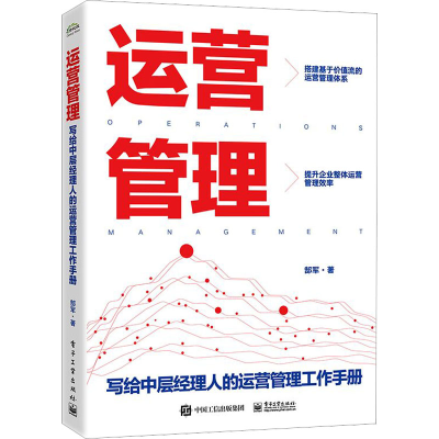 [M]运营管理 写给中层经理人的运营管理工作手册-9787121450662