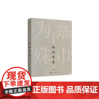 糸巾为殊 纸的年表普通版 文字历史 邱云编著 上海书画出版社