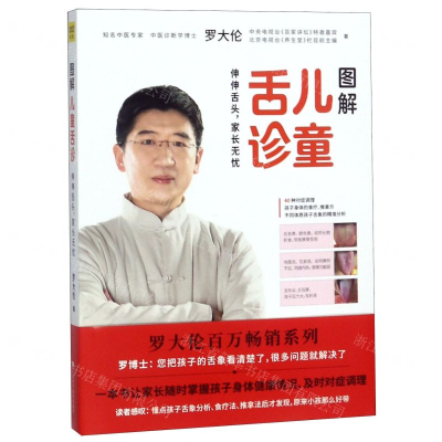 [M]图解儿童舌诊-9787539068503