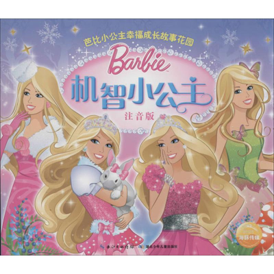 [M]机智小公主-9787535393760