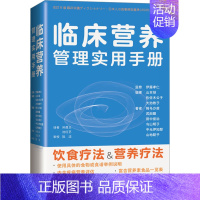 [正版]临床营养管理实用手册 (日)伊藤孝仁 编 孙昌义,沈红艺 译 内科学疾病诊治资料图书 医学类书籍 上海科学技术出