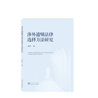 音像涉外遗嘱法律选择方法研究杨灵一|责编:陈帆
