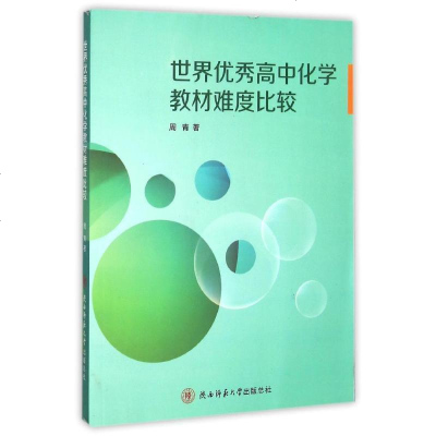 新华书店-正版世界优秀高中化学教材难度比较周青陕西师范大学出版社9787561380369书籍