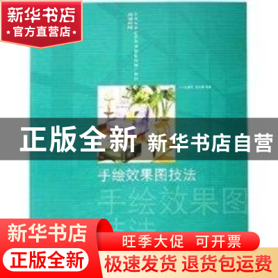正版 手绘效果图技法 吴晨荣,周东梅编著 东华大学出版社 978781