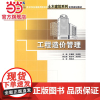 工程造价管理 9787301102770北京大学出版社正版图书