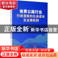正版 收费公路行业行政垄断的社会成本及治理机制 樊建强 经济管