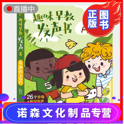 诺森正版-正版趣味早教发声书有趣的ABC宝宝发声玩具书籍0-1-2-3周岁拼音字母启蒙认知儿童早教书图画绘本中英双语