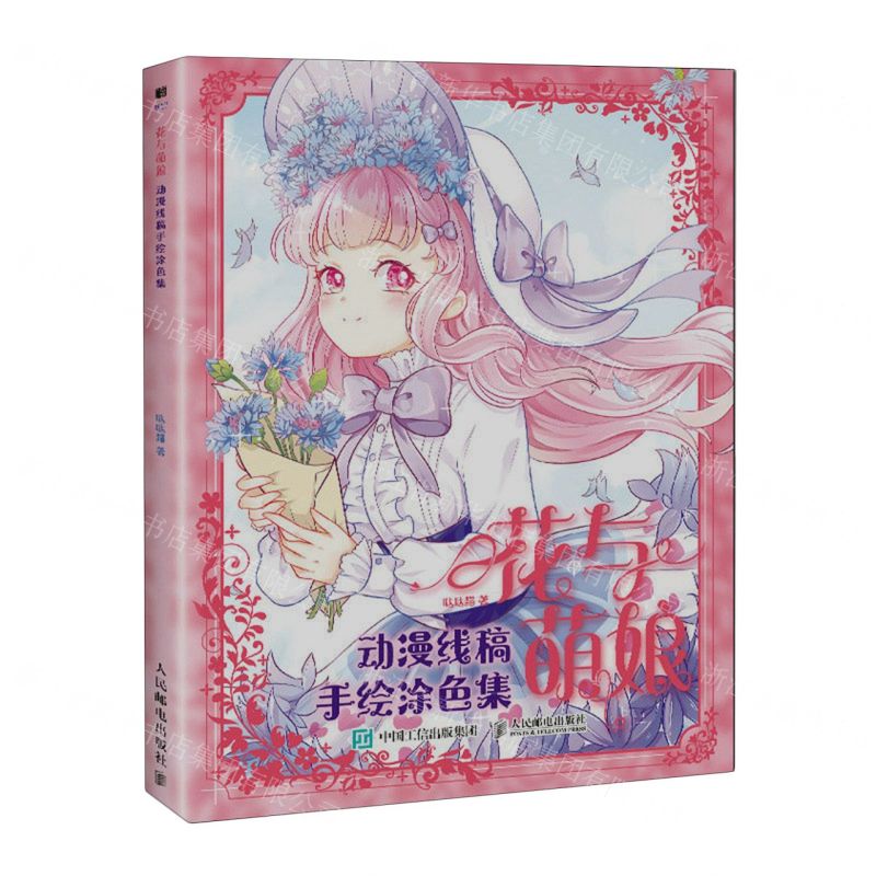 [N]花与萌娘(动漫线稿手绘涂色集)-9787115619556