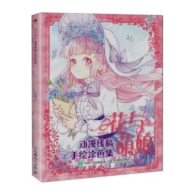 [N]花与萌娘(动漫线稿手绘涂色集)-9787115619556