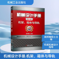 正版新书]机械设计手册 机架、箱体与导轨 单行本 第6版闻邦椿