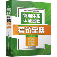 正版新书]管理体系认证基础考试宝典张崇澧9787111711926