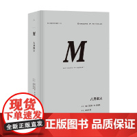 译丛029 八月炮火 巴巴拉·塔奇曼 著 历史