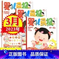 2023年3月[共3本] [正版]全年/半年订阅送书包婴儿画报杂志2023年/2024年1-12月/2022年打包共36