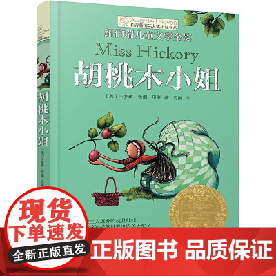 胡桃木小姐/长青藤国际大奖小说书系 中小学生课外书必读三四五六年级阅读书籍初中学生世界名著儿童文学