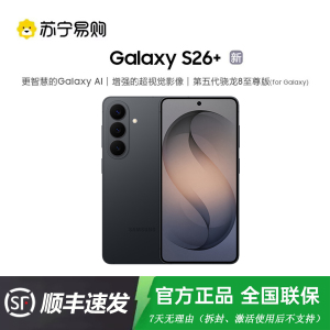 三星 Galaxy S26+(SM-S9470)12GB+512GB 旷宇黑 第五代骁龙8至尊版 AI游戏手机 2K超清屏