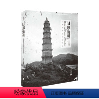 [正版]旧影潮州(增订本) 丁铨 编 地方史志/民族史志社科 书店图书籍 南方日报出版社