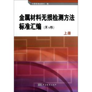 正版新书]金属材料无损检测方法标准汇编(上第3版)中国标准出版