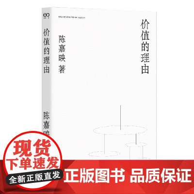 价值的理由(陈嘉映著作集) 陈嘉映 上海文艺出版社 正版书籍