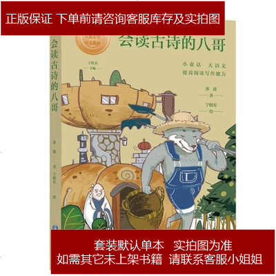小童话大语文丛书·会读古诗的八哥