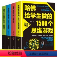 [正版]4册 逻辑思维训练1200题+全世界优等生都在做的2000个思维游戏+清华北大学生爱做的1500个思维游记入门