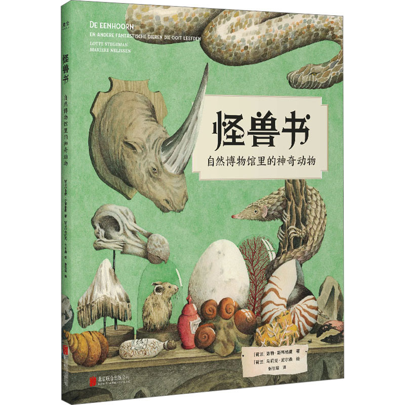 怪兽书/[荷]洛特·斯蒂格曼