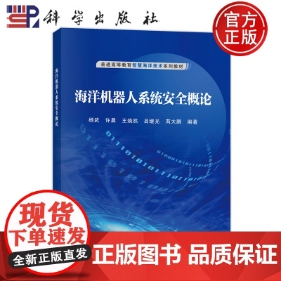 正版]海洋机器人系统安全概论 许晨 王焕然 吕继光 茴大鹏 科学出版社 9787030807205 普通高等教育智慧海洋