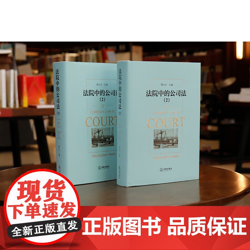 正版 法院中的公司法2 上 下 蒋大兴 主编 法律出版社 9787519788926