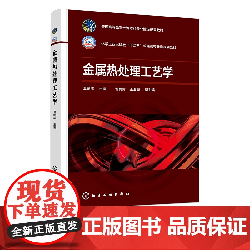 金属热处理工艺学 夏鹏成 钢的常用热处理工艺 常用有色金属的热处理工艺及真空热处理 金属材料工程 材料成型与控制等专业参