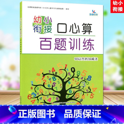50以内的加减法 [正版]晨曦早教 幼小衔接口心算百题训练 10/20/50/100以内的加减法 幼儿口算心算题库习题
