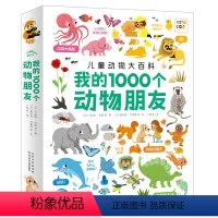 我的1000个动物朋友 [正版]点读版我的1000个动物朋友1-4岁宝宝幼儿认知力培养动物知识认知0基础带领孩子发现自然